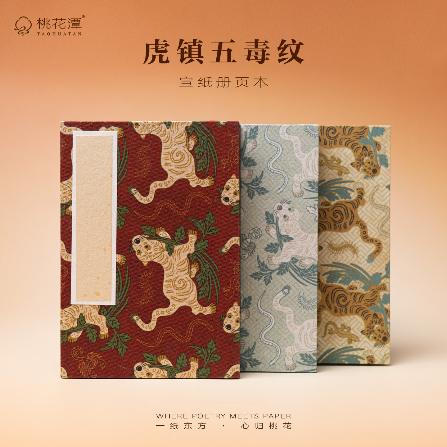 虎镇五毒半生熟宣纸册页本