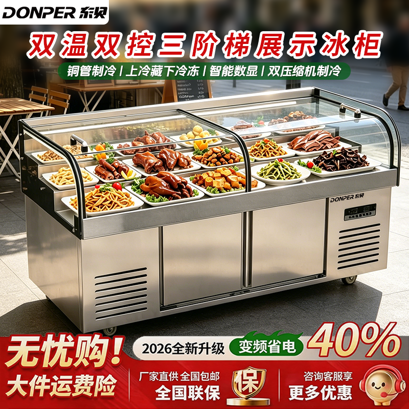 东贝双温圆弧三阶梯展示柜菜品烧烤点菜柜冷藏冰柜水果捞保鲜冰箱