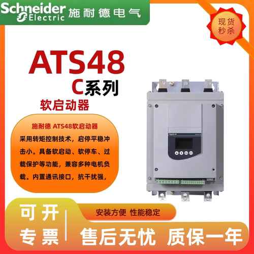 施耐德ATS48C系列软启动器专用