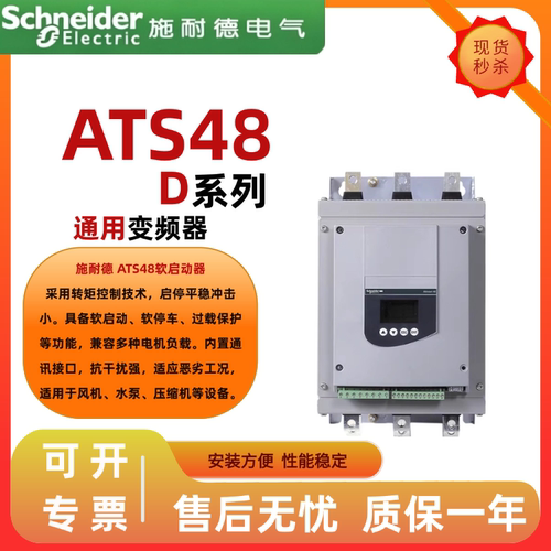 施耐德ATSD软启动器水泵30KW