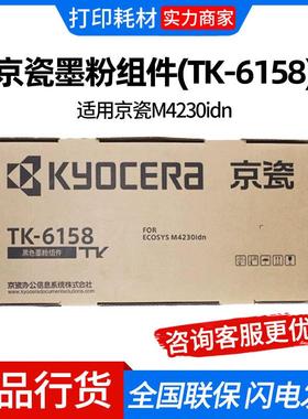 京瓷墨粉组件(TK-6158)黑色/20000页 适用京瓷M4230idn