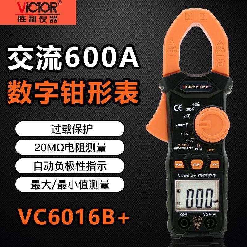 胜利仪器VC6016B+ 钳形万用表钳形表 高精度数字电流表0.01A-600A