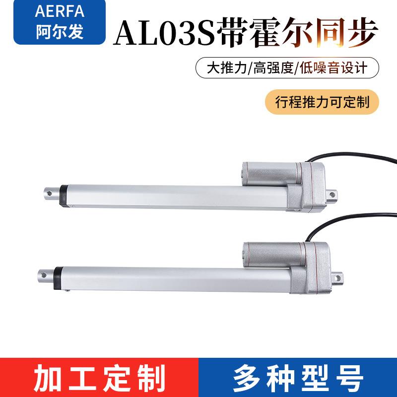 AL03S带霍尔同步阿尔发厂家定/制电动升降杆直流电动推杆伸缩微杆