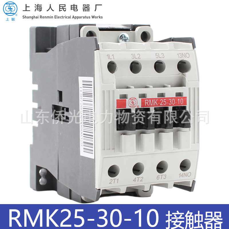 上海人民电器上联交流接触器RMK25-30-10 AC220V380V