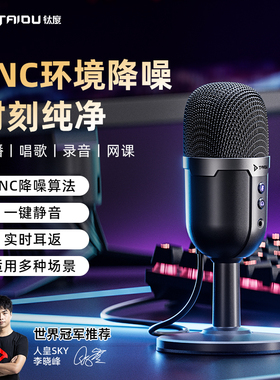 钛度TSP207助眠降噪麦克风直播游戏录音电脑USB声控