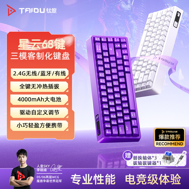 钛度星云68键盘机械键盘青轴无线三模蓝牙办公游戏电竞专用
