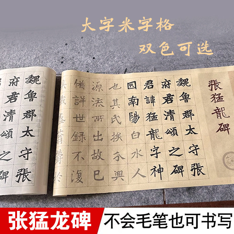 张猛龙碑帖毛笔书法宣纸临摹米字格描红练字帖9米长卷大字入门