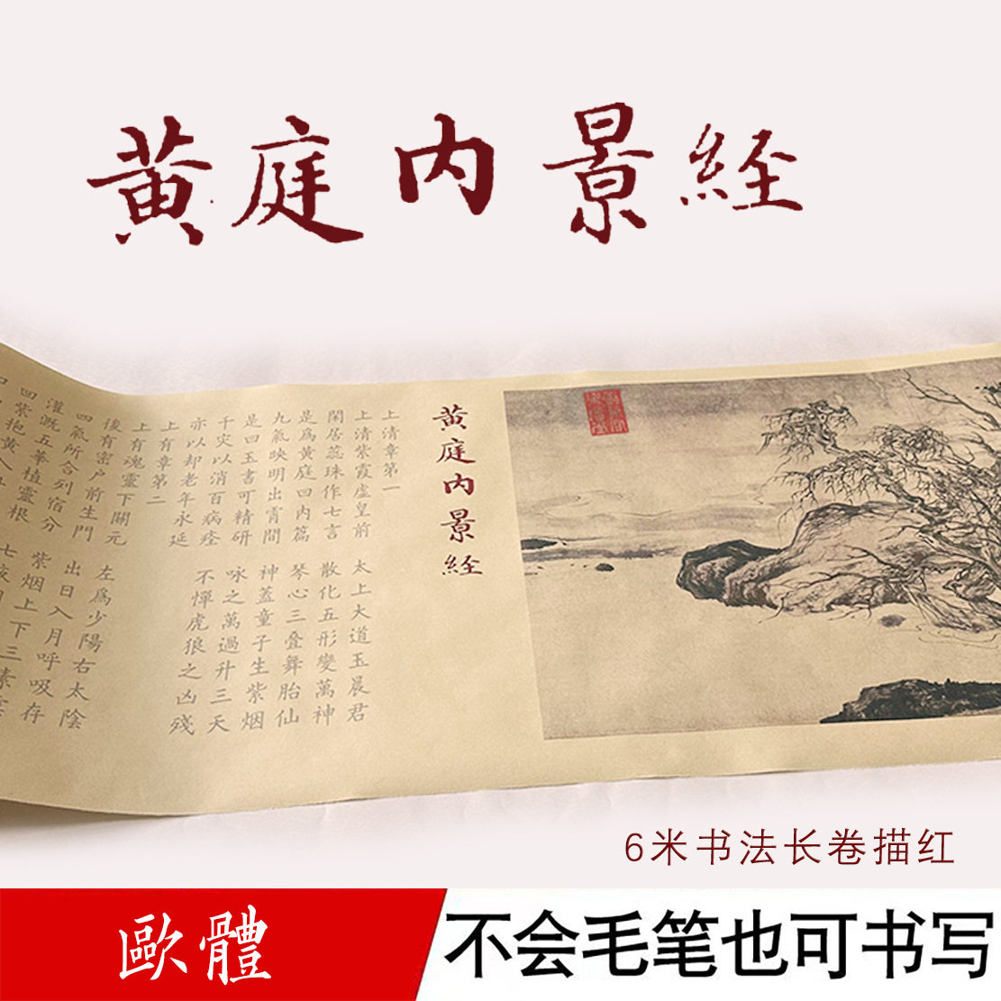 黄庭内景经6米长卷描红毛笔宣纸临摹长卷古风经典书法碑帖入门