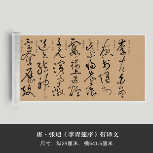 唐张旭《李青莲序》近距离临摹练字装饰画书法字卡