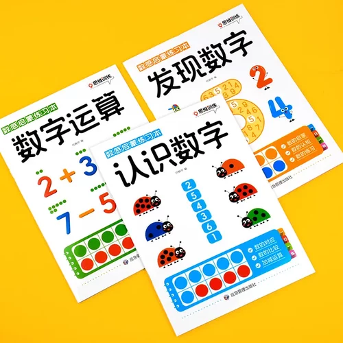 幼小衔接数感启蒙数学练习册一日一练幼儿园数字运算认识发现数字