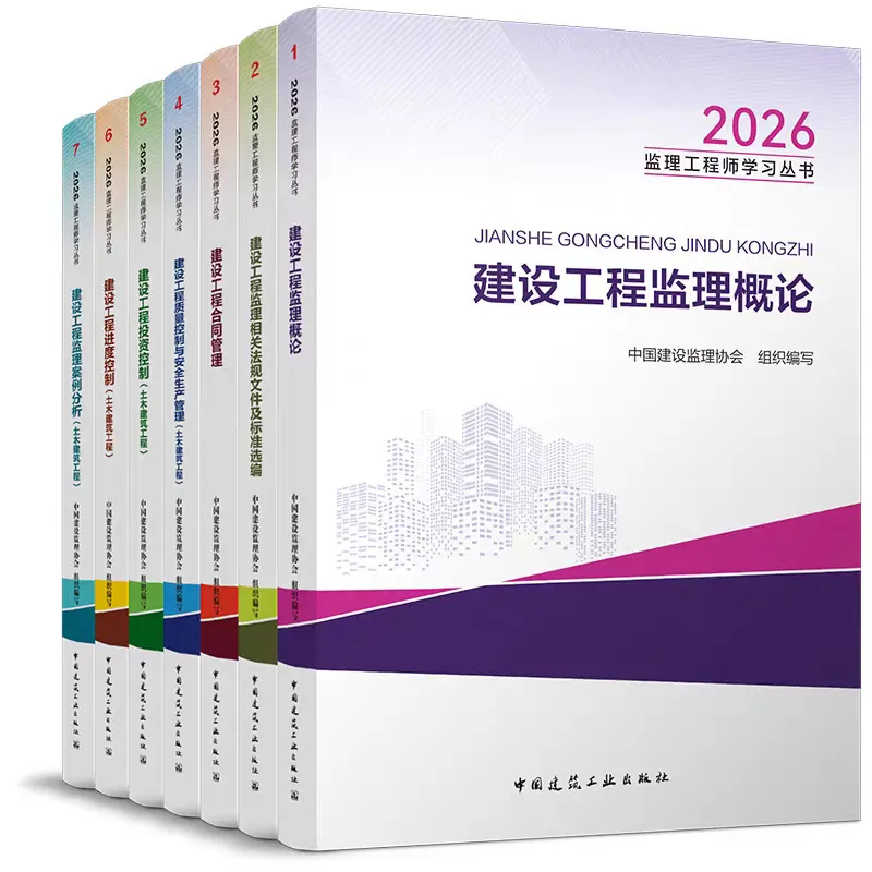 2026年监理注册工程师教材全套土木建筑水利历年真题试卷试题库