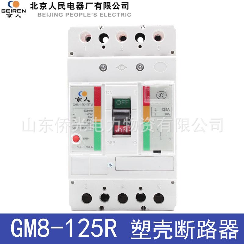北京人民塑壳断路器GM8-125R/3TMD 63A100A125A 固安祥电器