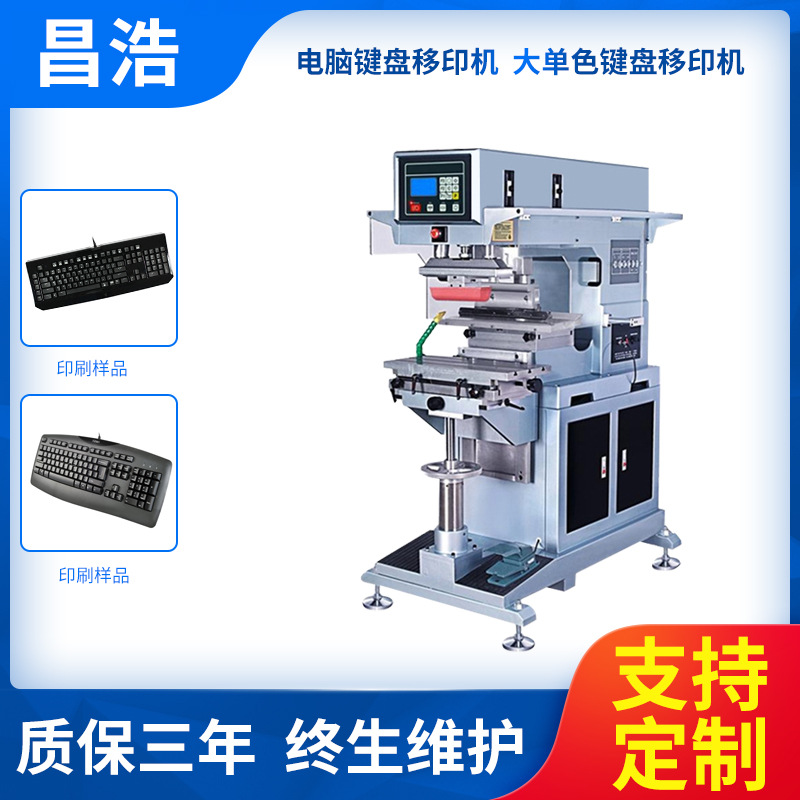 电脑键盘移印机 大单色键盘移印机半自动穿梭移印机厂家 印字