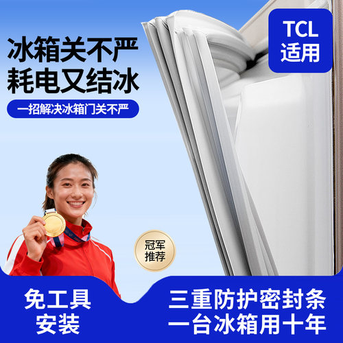 【TCL】适用冰箱密封条强力密封