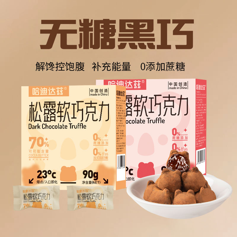 无蔗糖松露黑巧克力纯可可脂速溶礼盒装追剧休闲网红零食糖果礼物
