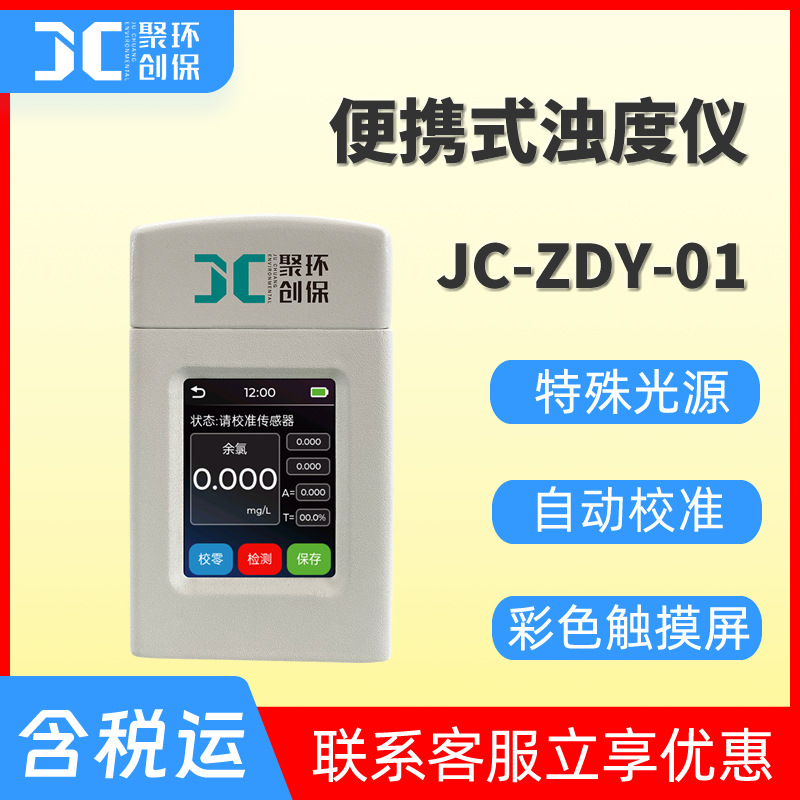 便携式浊度仪JC-ZDY-01