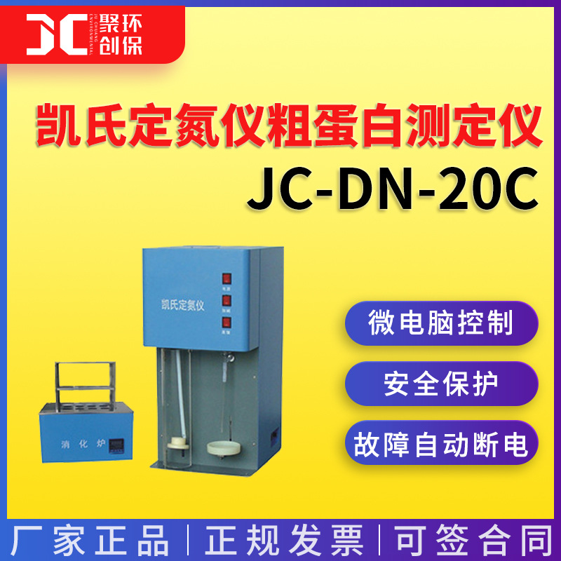 凯氏定氮仪粗蛋白测定仪 JC-DN-20C