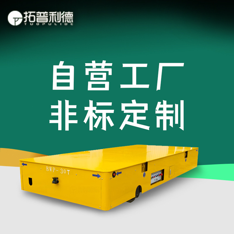 智能仓储运输平移无轨电动平车12T蓄电池供电电动搬运平车地平车
