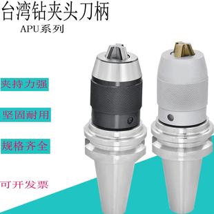 BT30BT40BT50钻夹头刀柄台湾APU13 16莫氏MT铣床R8一体三爪钻头夹