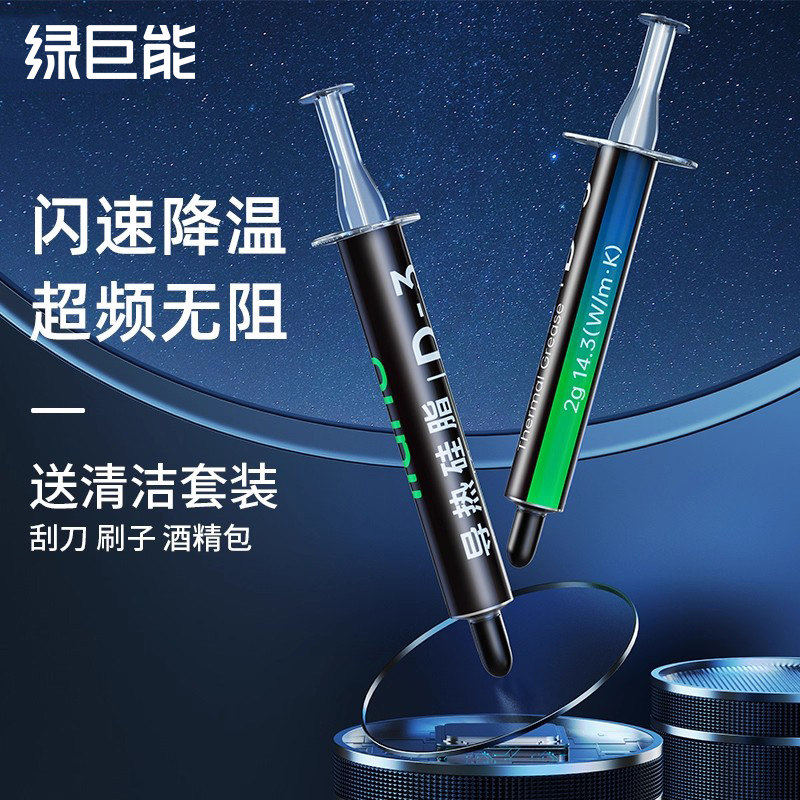 绿巨能导热硅脂台式机笔