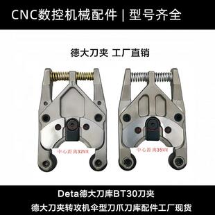 Deta德大刀库BT30刀夹德大刀夹转攻机伞型刀爪刀库配件工厂现货