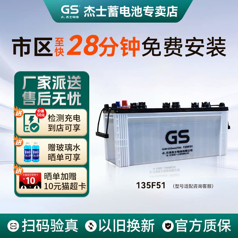 杰士GS蓄电池统一135F动