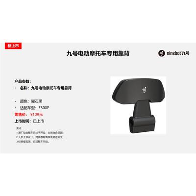 九号电动车机车E300P靠背