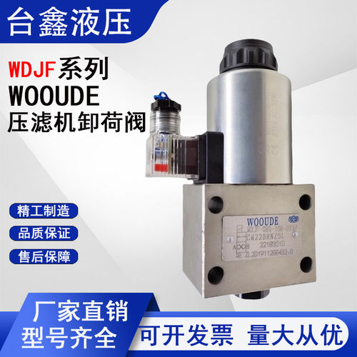 WOOUDE压滤机卸荷阀电磁