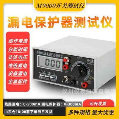 杭州电力M9000 漏电检测仪 漏电保护器测试仪 漏电开关测试仪