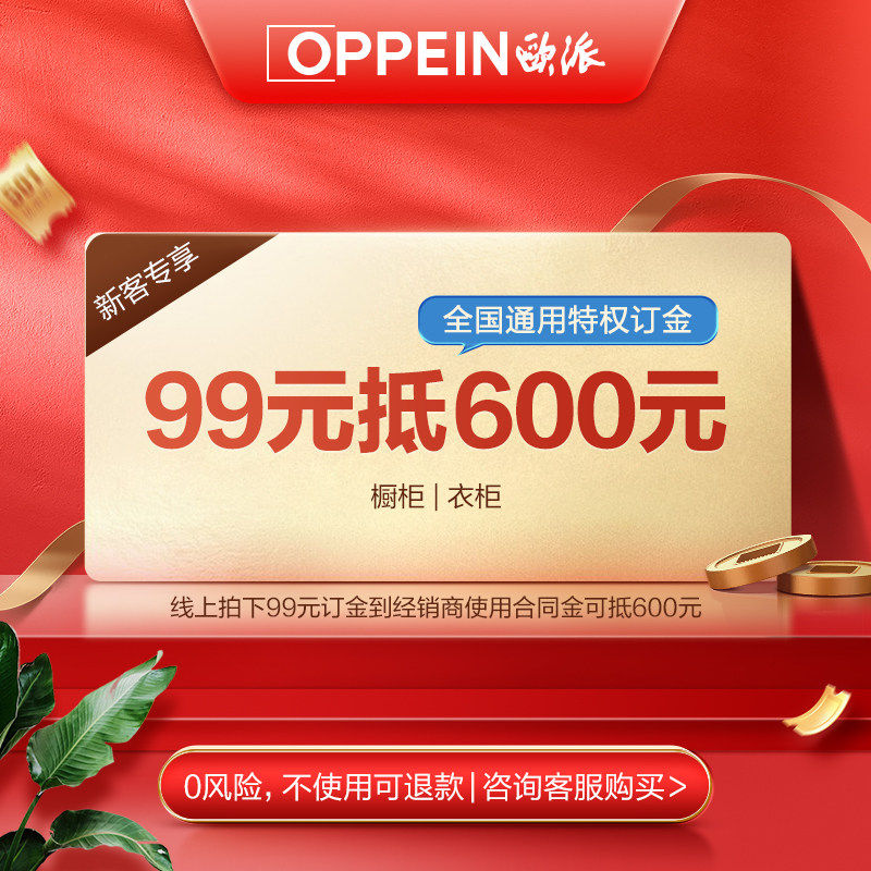 【需要核销】欧派全国通用特权定金99元抵600元 橱柜全屋定制柜