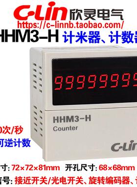 欣灵牌可逆计数计米器HHM3-H AC220 380 DC24V N/C/F/R/X/T多制式
