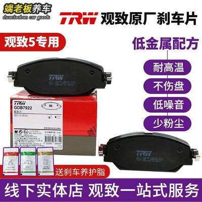 TRW天合专用于观致5 SUV前后原装刹车片刹车皮原厂配件改装