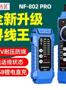 精明鼠NF-802pro寻线 线仪抗干扰多功能POE交换机带载测试网路测