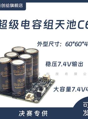 YDI-D30超级电容组天池C6工创新能源国赛7.4v40F/60*60*46