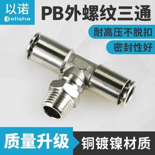 PB6 PB8 03耐高温耐高压 全铜金属气管T型外螺纹三通PB4