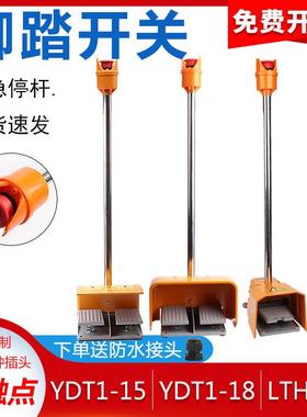 YDT1-18 15带急停开关加长杆双联双踏脚踏开关脚踩式剪板折弯机TH