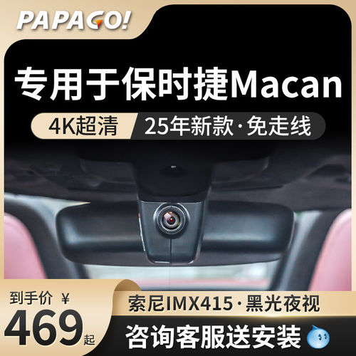 专用于保时捷玛卡马坎Mac