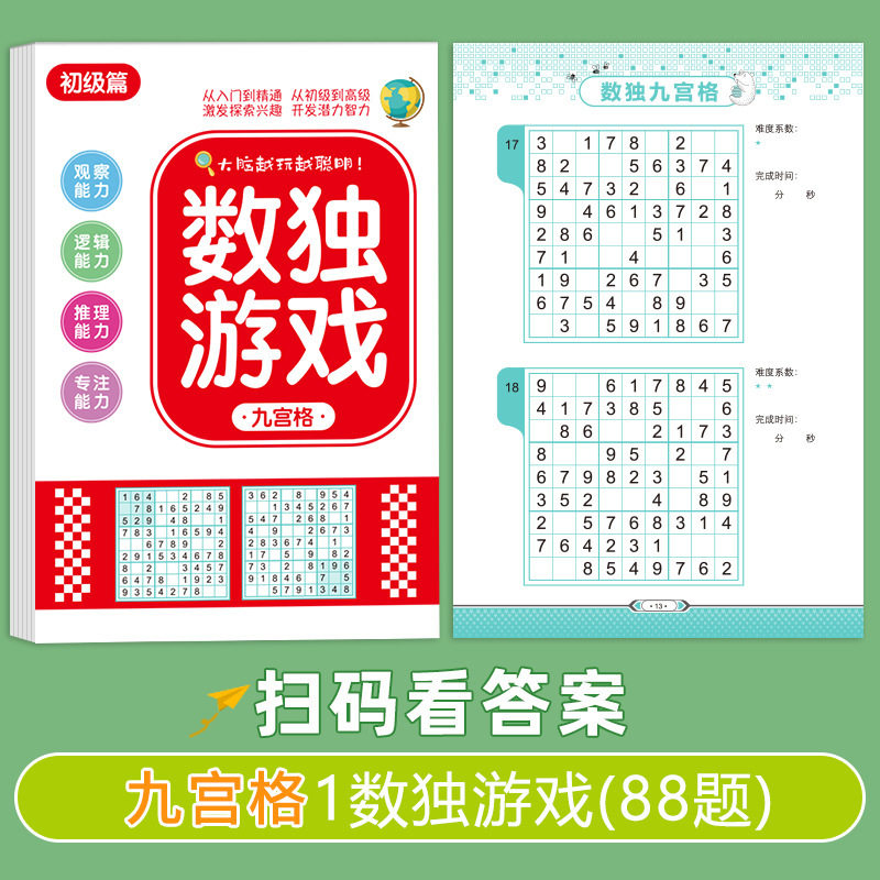 数独游戏入门四六九宫格玩具书儿童脑力开发益智思维逻辑启蒙CL