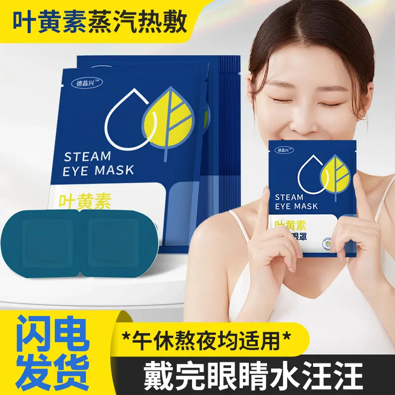 【新品】爆款蒸汽眼罩热敷学生睡觉遮光护眼贴中老年家用CL