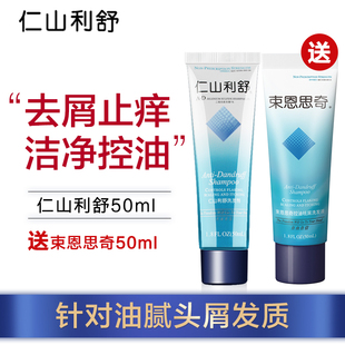 仁山利舒去头屑洗发水50ml二硫化硒洗头膏去屑止痒控油官方旗舰店
