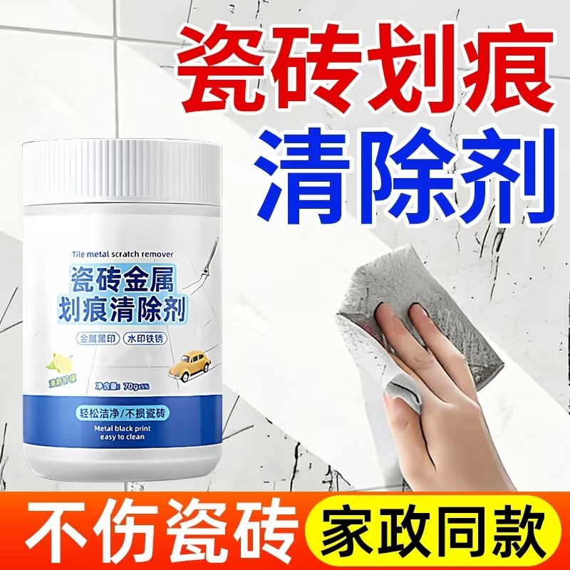 瓷砖划痕清除剂釉面修复地砖去刮痕金属黑印黑色刮痕装修清洁神器