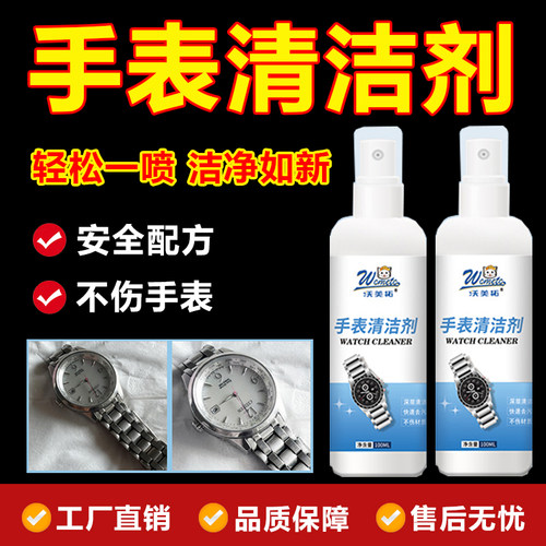 手表清洁剂机械表金属表盘保养