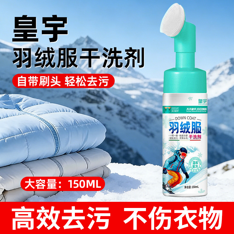 皇宇羽绒服清洗剂干洗剂免水洗衣服清洁剂去污渍油渍免洗神器正品,洗护清洁剂/卫生巾/纸/香薰,即时去渍剂,淘宝优惠券,粉丝福利购,淘宝优惠卷