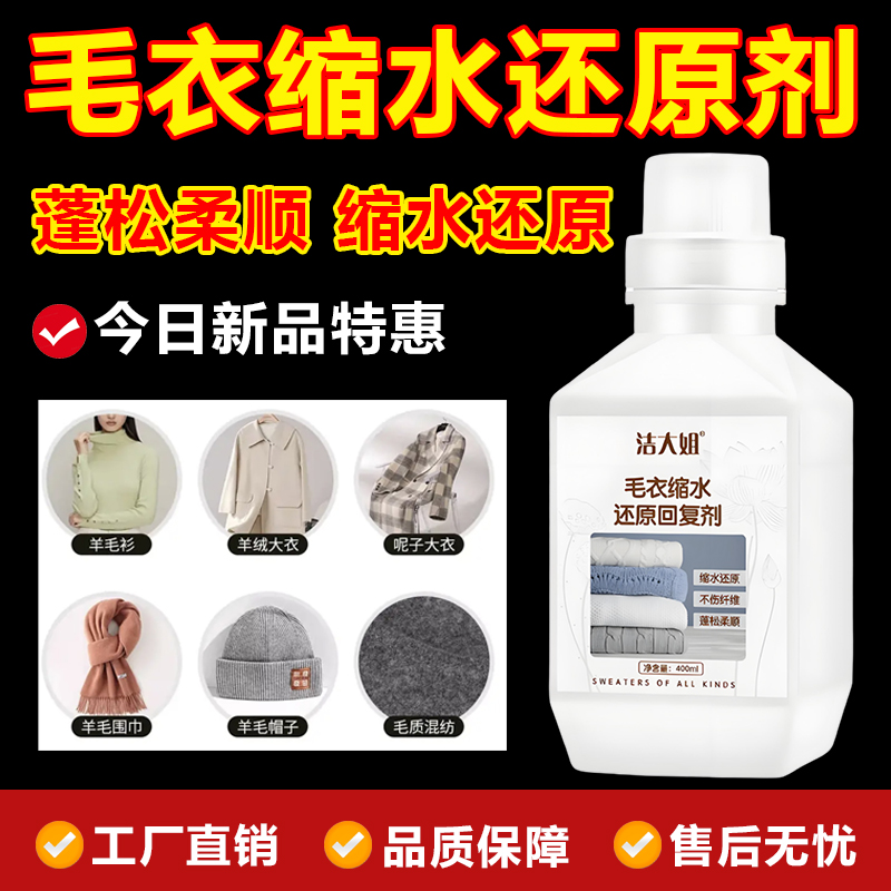 羊毛衫缩水还原恢复剂放大蓬松剂
