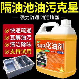 隔油池化油剂厨房下水道重油污溶解剂有效去污油脂管道堵塞清洁剂