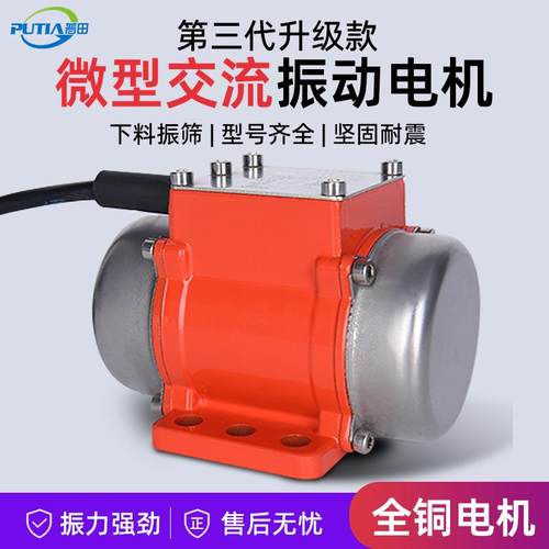 普田微小型振动电机震动马达单相220V15/20W2级3000转切纸机下料