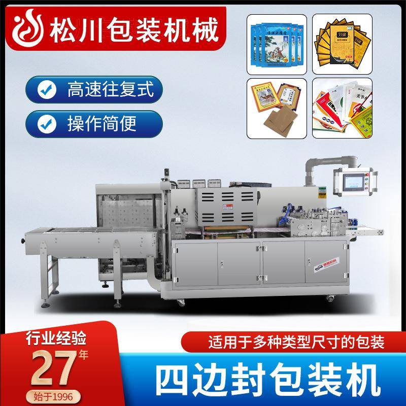松川全自动四边封膏药贴包装机一次性多片膏药贴打包四边封包装机