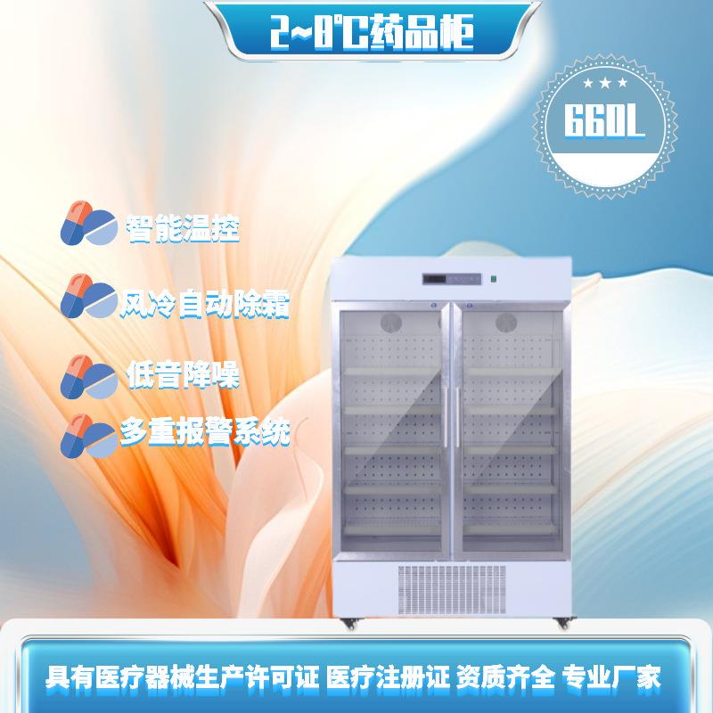 660升2~8度药物储存柜冷藏展示柜药店冰柜疫苗存放柜药品展示柜