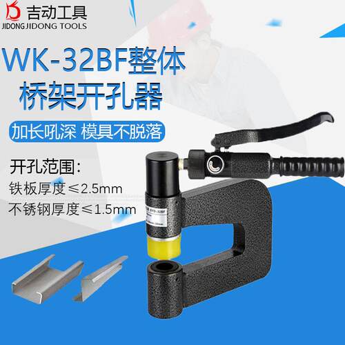 整体式WK-32BF桥架液压开孔器手动便携式线槽长喉深打孔机