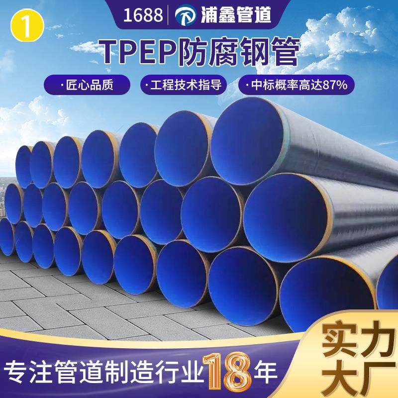 TPEP防腐钢管内环氧粉末外3pe定制厂家tpep防腐钢管